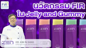 นวัตกรรม FIR ใน Jelly และ Gummy โดย ผู้เชี่ยวชาญจากประเทศเกาหลี DR. KIM IN SANG